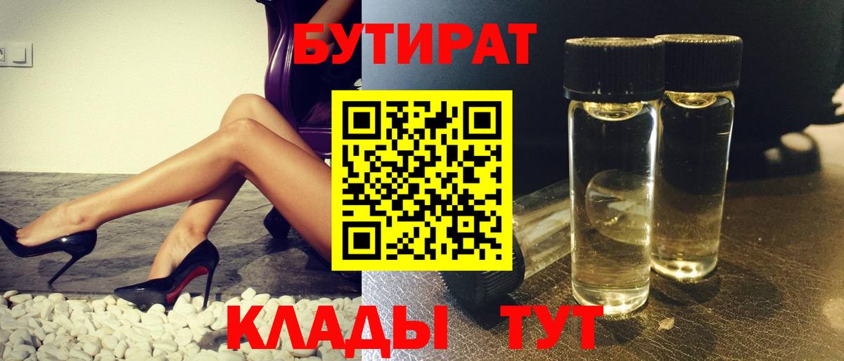 Бутират 99%  Вход с VPN  Волжск 